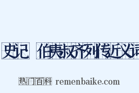 史记·伯夷叔齐列传近义词是什么意思的图片